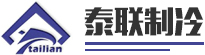 泰聯制冷